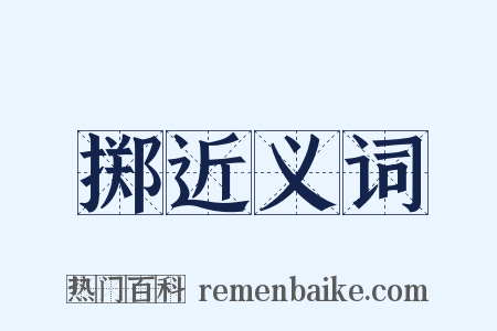 掷近义词是什么意思的图片
